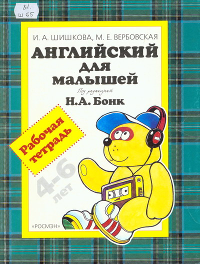 Изучение английского языка для детей Книга: Изучение английского языка Изучение английского языка для детей Книга: Изучение английского языка
